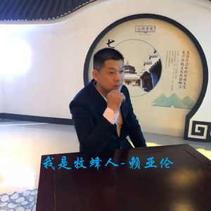 我是牧蜂人