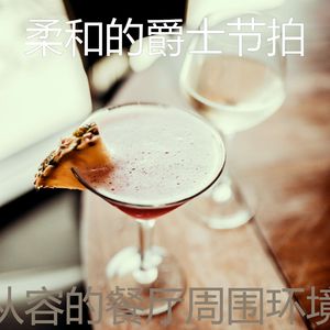 诗意的周末节奏