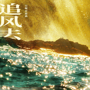 追风去——配音演员吴晛个人应援曲