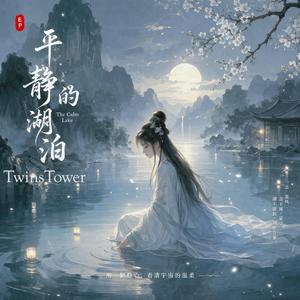 2026 最新空灵歌曲 《平静的湖泊》