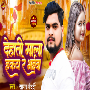 Dehati Maal Hakai Re Bhaiwa