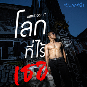โลกที่ไร้เธอ (เอ็มเวอร์ชั่น)