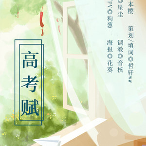 高考赋（Cover 初音未来）