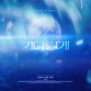 기다릴게(Wait For You)