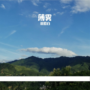 薄雾-整曲