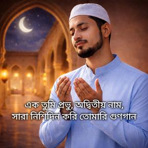 এক তুমি প্রভু, অদ্বিতীয় নাম_সারা নিশিদিন করি তোমারি গুণগান
