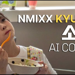[AI COVER]KYUJIN(NMIXX) - GIRL