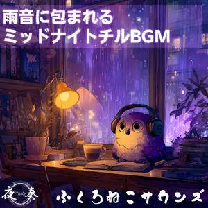 夜奏-Yasō-：紫の雨に包まれる深夜のカフェ