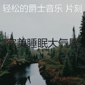 抚慰的放松的回忆