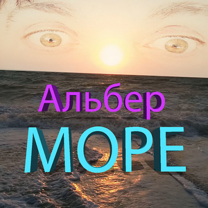 Море