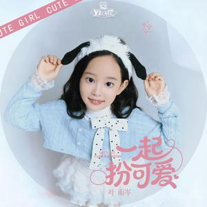 一起扮可爱