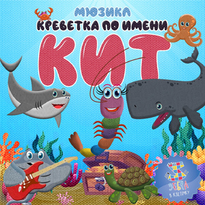 Песня креветки "Мы живём в океане"