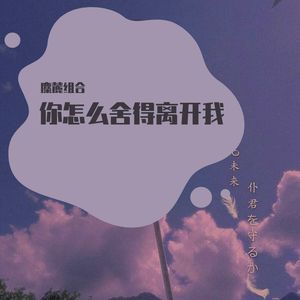 你怎么舍得离开我