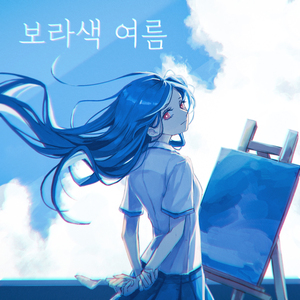 보라색 여름(Feat.유니)