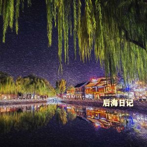 后海日记