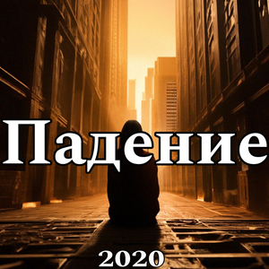 Падение (Poetry)