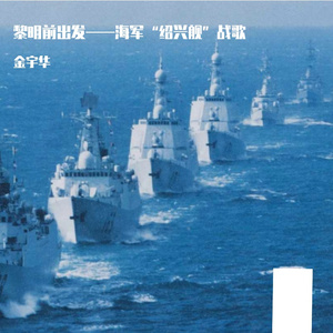 黎明前出发——海军“绍兴”舰战歌