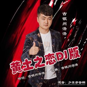 黄土之恋 (DJ默涵版)