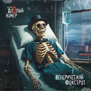 Венерический Фокстрот