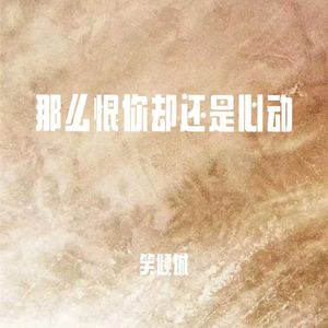 那么恨你却还是心动