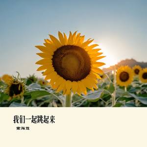 我们一起跳起来