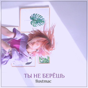 ты не берёшь