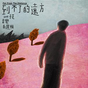 但愿永远这样好（2019自选辑）