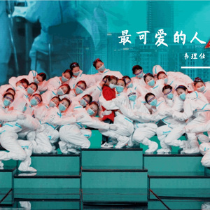 最可爱的人 伴奏