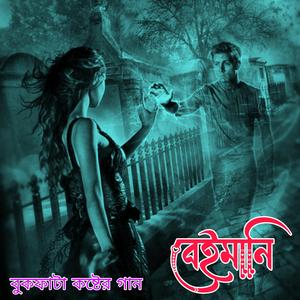 বেইমানি