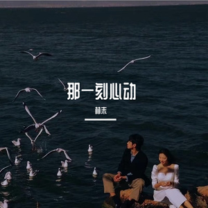 那一刻心动