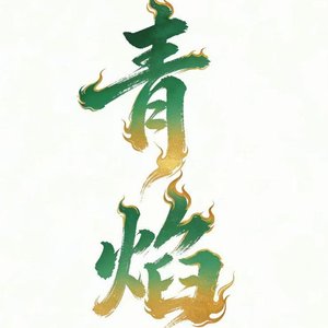 河谣（短剧《青焰》先行曲）