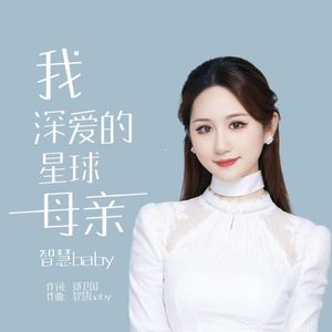 我深爱的星球母亲（伴奏）