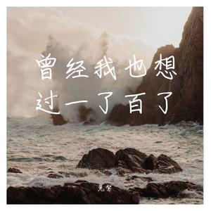 曾经我也想过一了百了