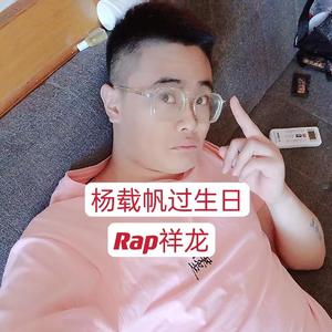 杨载帆过生日！