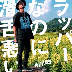 ラッパーなのに滑舌悪い