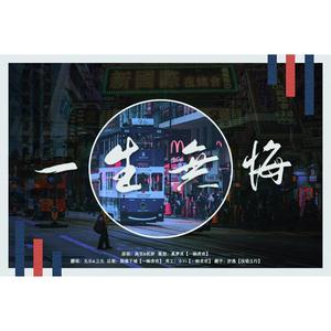 一生无悔（翻自 高安&杭娇）