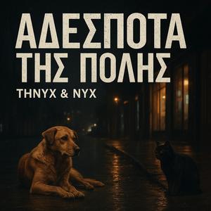 ΑΔΕΣΠΟΤΑ ΤΗΣ ΠΟΛΗΣ
