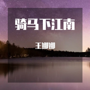 骑马下江南（音乐抢先听）预告段落
