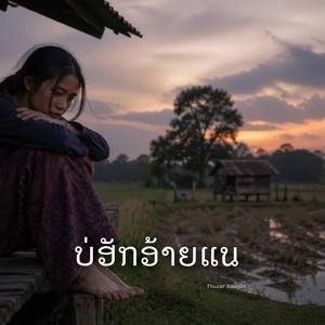 บ่ฮักอ้ายแน