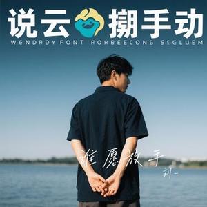 谁愿放手 (Cover 陈慧琳)