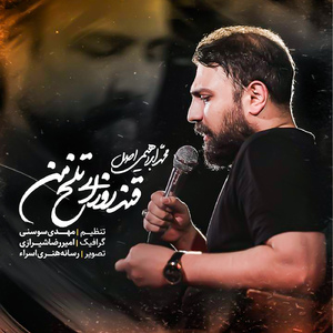 Ghande Roozaye Talkhe Man