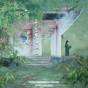 【岳飞】六月十八日夜梦岳王庙避雨