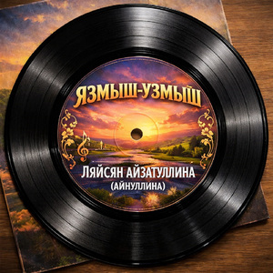 Язмыш-узмыш (Тат)