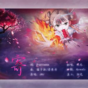 寄（《狐妖小红娘 竹业篇》）（翻自 JMJ）