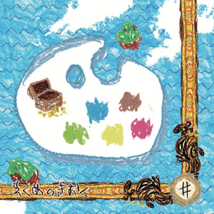 永遠ノ国～やくそくのくに～