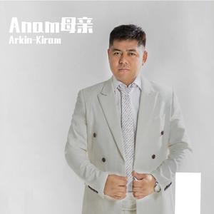 Anam母亲