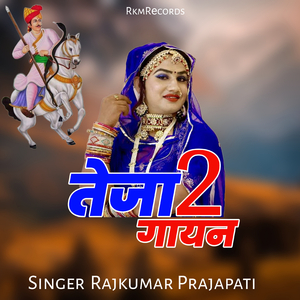 तेजा 2 गायन