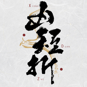 凶短折（翻自 地尽头）