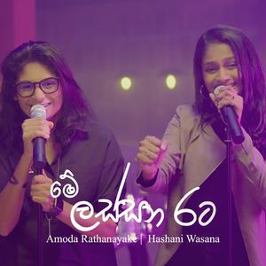 Me Lassana Rata (feat. Amoda Rathnayake)