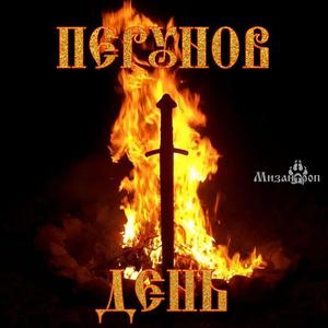 Перунов День